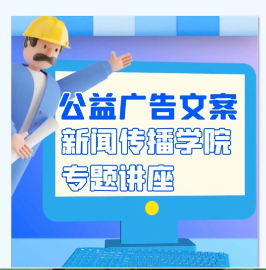 教工一支部党日活动——开展公益广告文案专题讲座