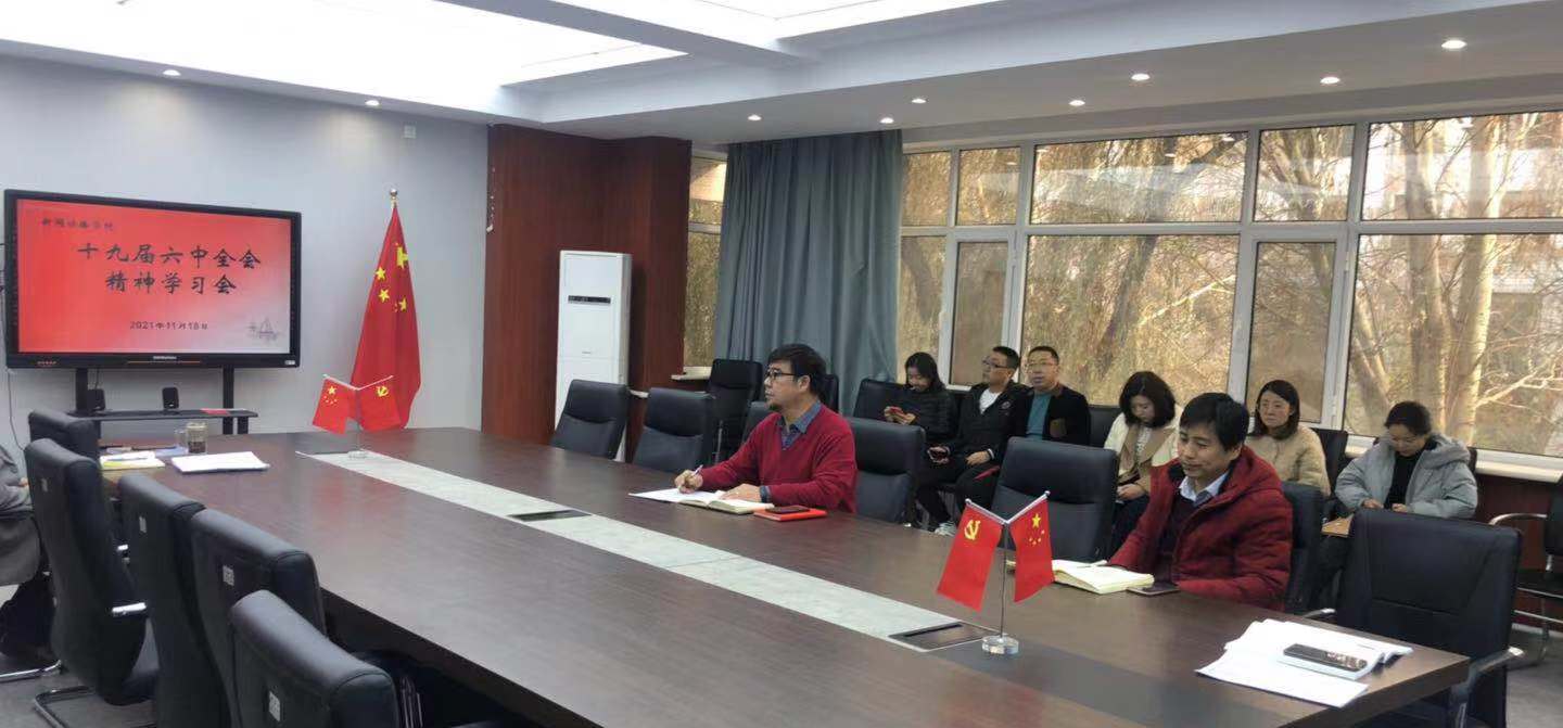 深入学习贯彻党的十九届六中全会精神 kok电竞网页登录党委集体学习