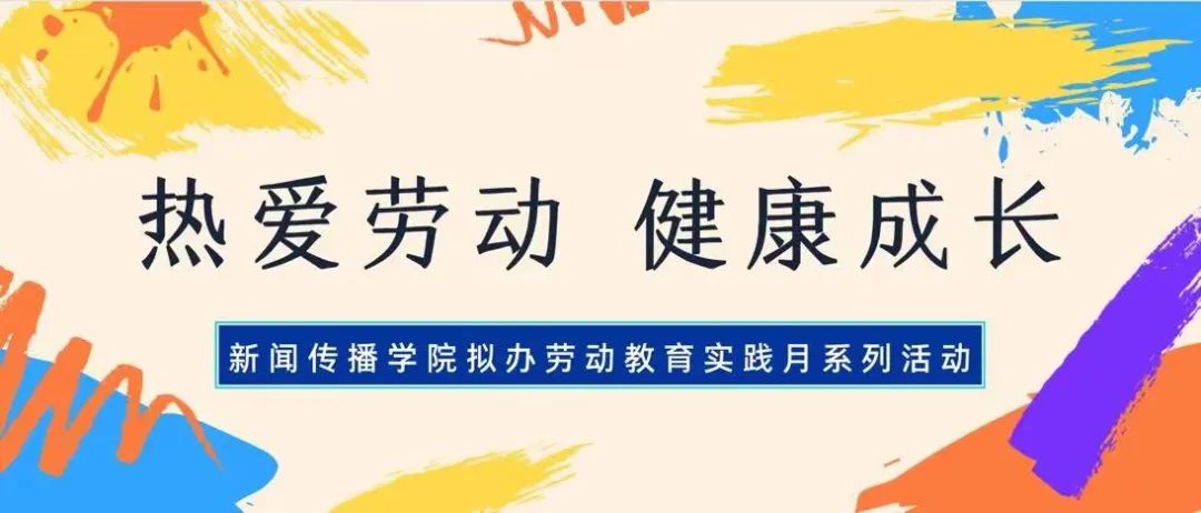 kok电竞网页登录开展 “学生劳动教育宣传月”系列活动